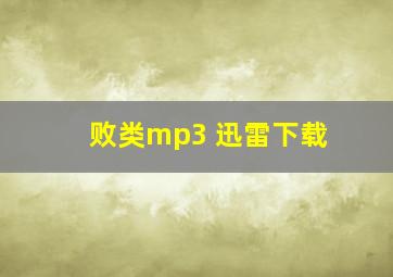 败类mp3 迅雷下载